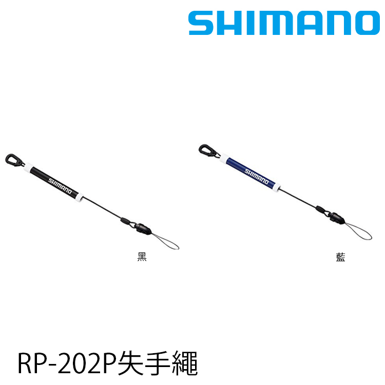 SHIMANO RP-202P [失手繩]